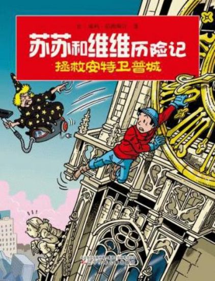 Afbeelding van Suske wiske chinees - De stuivende stad (chinese taal) (LIAONING, zachte kaft)