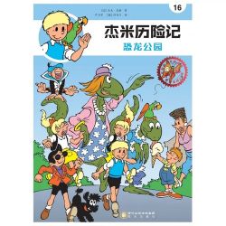 Afbeeldingen van Jommeke chinees #16 - Dinopolis chinees