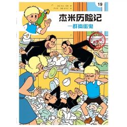 Afbeeldingen van Jommeke chinees #19 - Apen in huis chinees