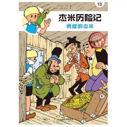 Afbeeldingen van Jommeke chinees #13 - Jommeke in de knel chinees