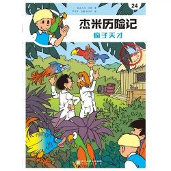 Afbeeldingen van Jommeke chinees #24 - Geniale malloten chinees